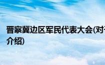 晋察冀边区军民代表大会(对于晋察冀边区军民代表大会简单介绍)