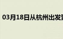 03月18日从杭州出发到呼伦贝尔的防疫政策