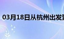 03月18日从杭州出发到乌兰察布的防疫政策