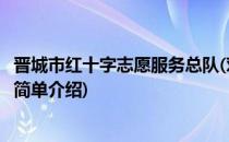 晋城市红十字志愿服务总队(对于晋城市红十字志愿服务总队简单介绍)