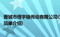 晋城市博宇链传动有限公司(对于晋城市博宇链传动有限公司简单介绍)