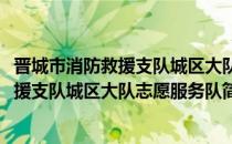 晋城市消防救援支队城区大队志愿服务队(对于晋城市消防救援支队城区大队志愿服务队简单介绍)