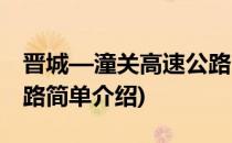 晋城—潼关高速公路(对于晋城—潼关高速公路简单介绍)