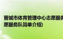 晋城市体育管理中心志愿服务队(对于晋城市体育管理中心志愿服务队简单介绍)