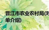 晋江市农业农村局(对于晋江市农业农村局简单介绍)