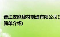 晋江安能建材制造有限公司(对于晋江安能建材制造有限公司简单介绍)