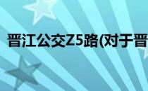 晋江公交Z5路(对于晋江公交Z5路简单介绍)
