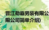 晋江劲霸男装有限公司(对于晋江劲霸男装有限公司简单介绍)