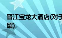 晋江宝龙大酒店(对于晋江宝龙大酒店简单介绍)