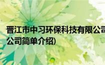 晋江市中习环保科技有限公司(对于晋江市中习环保科技有限公司简单介绍)