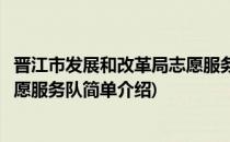 晋江市发展和改革局志愿服务队(对于晋江市发展和改革局志愿服务队简单介绍)