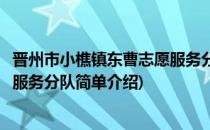 晋州市小樵镇东曹志愿服务分队(对于晋州市小樵镇东曹志愿服务分队简单介绍)