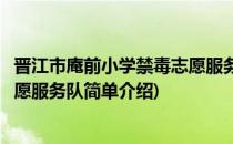 晋江市庵前小学禁毒志愿服务队(对于晋江市庵前小学禁毒志愿服务队简单介绍)