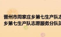 晋州市周家庄乡第七生产队志愿服务分队(对于晋州市周家庄乡第七生产队志愿服务分队简单介绍)