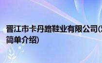 晋江市卡丹路鞋业有限公司(对于晋江市卡丹路鞋业有限公司简单介绍)