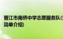 晋江市南侨中学志愿服务队(对于晋江市南侨中学志愿服务队简单介绍)