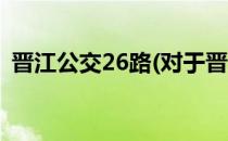 晋江公交26路(对于晋江公交26路简单介绍)