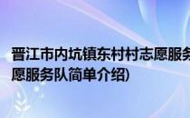 晋江市内坑镇东村村志愿服务队(对于晋江市内坑镇东村村志愿服务队简单介绍)