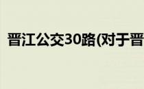 晋江公交30路(对于晋江公交30路简单介绍)