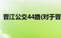 晋江公交44路(对于晋江公交44路简单介绍)