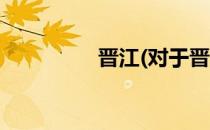 晋江(对于晋江简单介绍)