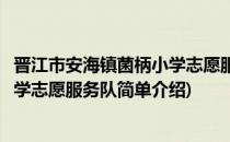 晋江市安海镇菌柄小学志愿服务队(对于晋江市安海镇菌柄小学志愿服务队简单介绍)