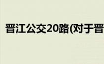 晋江公交20路(对于晋江公交20路简单介绍)