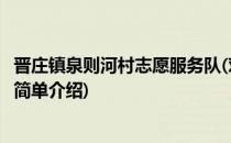 晋庄镇泉则河村志愿服务队(对于晋庄镇泉则河村志愿服务队简单介绍)