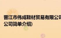晋江市伟成鞋材贸易有限公司(对于晋江市伟成鞋材贸易有限公司简单介绍)