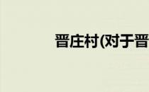 晋庄村(对于晋庄村简单介绍)