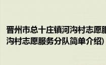 晋州市总十庄镇河沟村志愿服务分队(对于晋州市总十庄镇河沟村志愿服务分队简单介绍)