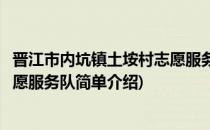 晋江市内坑镇土垵村志愿服务队(对于晋江市内坑镇土垵村志愿服务队简单介绍)