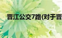 晋江公交7路(对于晋江公交7路简单介绍)