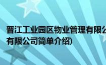 晋江工业园区物业管理有限公司(对于晋江工业园区物业管理有限公司简单介绍)