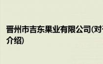 晋州市吉东果业有限公司(对于晋州市吉东果业有限公司简单介绍)