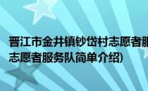 晋江市金井镇钞岱村志愿者服务队(对于晋江市金井镇钞岱村志愿者服务队简单介绍)