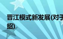 晋江模式新发展(对于晋江模式新发展简单介绍)