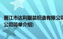 晋江市达利服装织造有限公司(对于晋江市达利服装织造有限公司简单介绍)