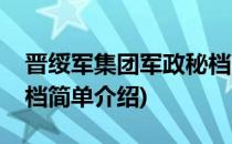 晋绥军集团军政秘档(对于晋绥军集团军政秘档简单介绍)