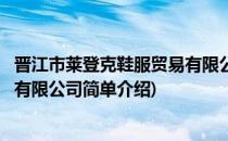 晋江市莱登克鞋服贸易有限公司(对于晋江市莱登克鞋服贸易有限公司简单介绍)