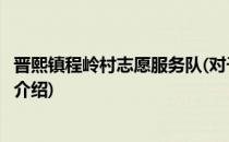 晋熙镇程岭村志愿服务队(对于晋熙镇程岭村志愿服务队简单介绍)