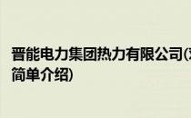 晋能电力集团热力有限公司(对于晋能电力集团热力有限公司简单介绍)
