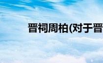 晋祠周柏(对于晋祠周柏简单介绍)