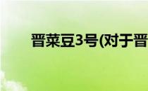 晋菜豆3号(对于晋菜豆3号简单介绍)