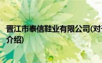 晋江市泰信鞋业有限公司(对于晋江市泰信鞋业有限公司简单介绍)