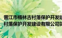 晋江市梧林古村落保护开发建设有限公司(对于晋江市梧林古村落保护开发建设有限公司简单介绍)