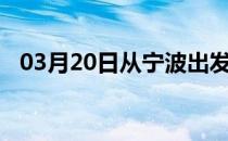 03月20日从宁波出发到黔东南的防疫政策