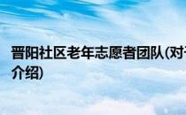 晋阳社区老年志愿者团队(对于晋阳社区老年志愿者团队简单介绍)