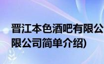 晋江本色酒吧有限公司(对于晋江本色酒吧有限公司简单介绍)