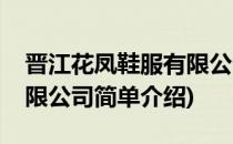 晋江花凤鞋服有限公司(对于晋江花凤鞋服有限公司简单介绍)